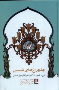 چلچراغ های شمس نشر مهر اندیش