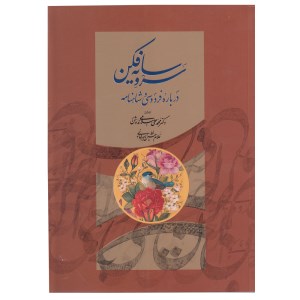 کتاب سرو سایه فکن درباره فردوسی و شاهنامه نشر فرهنگسرای میر دشتی