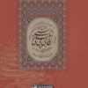 کتاب سرو سایه فکن درباره فردوسی و شاهنامه نشر فرهنگسرای میر دشتی