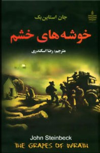 کتاب خوشه های خشم نشر مجید