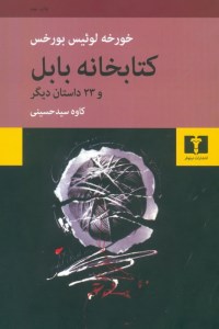 کتاب کتابخانه بابل و 23 داستان دیگر نشر نیلوفر