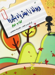 ویولن را بهتر یاد بگیریم (کتاب دوم)