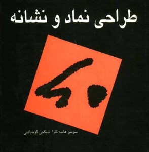 کتاب طراحی نماد و نشانه نشر مارلیک