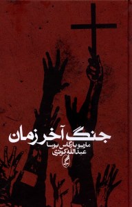 کتاب جنگ آخر زمان نشر آگه