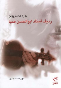 دوره های ویولن ردیف استاد ابوالحسن صبا