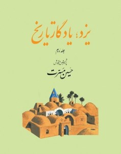 کتاب یزد یادگار تاریخ (جلد دوم) نشر یزدا