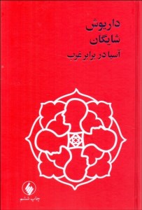 کتاب آسیا در برابر غرب نشر فرزان روز