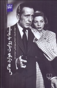 کتاب سینما به روایت هوارد هاکس نشر گیلگمش