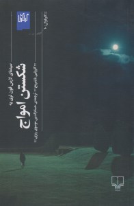 کتاب شکستن امواج نشر چشمه