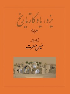 کتاب یزد یادگار تاریخ (جلد چهارم) نشر اندیشمندان