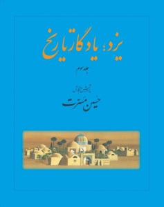 کتاب یزد یادگار تاریخ (جلد سوم) نشر اندیشمندان