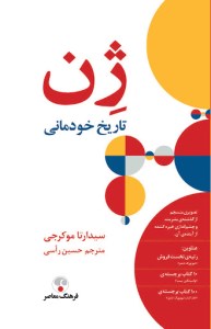 کتاب ژن (تاریخ خودمانی) نشر فرهنگ معاصر