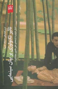 کتاب تاثیر تکنولوژی بر بیان سینمایی نشر گیلگمش