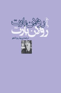 کتاب رولان بارت نشر مرکز
