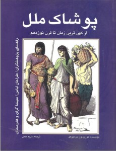 کتاب پوشاک ملل (از کهن ترین زمان تا قرن نوزدهم) نشر مارلیک