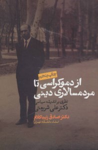 کتاب از دموکراسی تا مردم سالاری دینی نشر روزنه