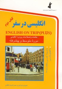 کتاب انگلیسی در سفر English on Trip (کتاب دوم)