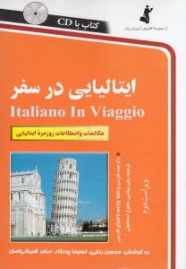 کتاب ایتالیایی در سفر Italiano in Viaggio