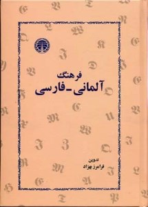 کتاب فرهنگ آلمانی فارسی Deutsch Persisches Worterbuch