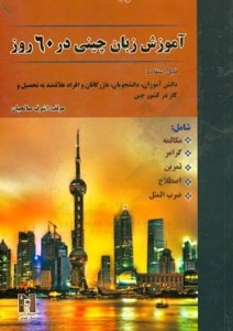 کتاب آموزش زبان چینی در 60 روز