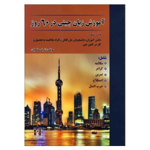 کتاب آموزش زبان چینی در 60 روز نشر نسل نوین