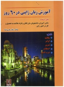 کتاب آموزش زبان ژاپنی در 60 روز