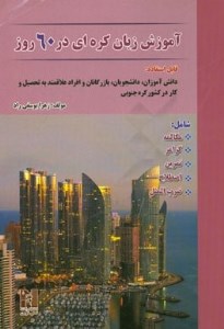 کتاب آموزش زبان کره ای در 60 روز
