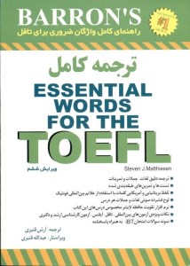 کتاب ترجمه کامل Essential Words for The TOEFL (7th Edition)
