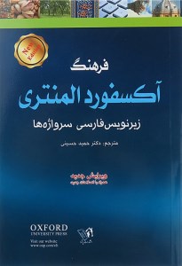 کتاب فرهنگ آکسفورد المنتری زیرنویس فارسی سرواژه ها