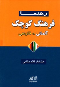 کتاب فرهنگ کوچک آلمانی فارسی Deutsch Persisches Worterbuch
