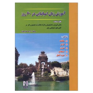 کتاب آموزش زبان اسپانیایی در 60 روز نشر نسل نوین