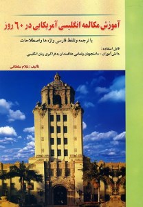 کتاب آموزش مکالمه انگلیسی آمریکایی در 60 روز