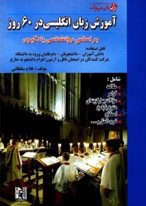 کتاب آموزش زبان انگلیسی در 60 روز