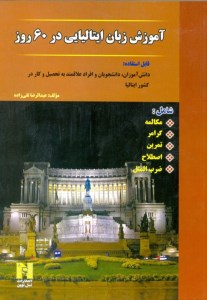کتاب آموزش زبان ایتالیایی در 60 روز