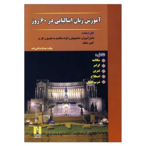 کتاب آموزش زبان ایتالیایی در 60 روز نشر نسل نوین