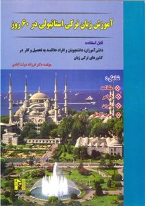 کتاب آموزش ترکی استانبولی در 60 روز