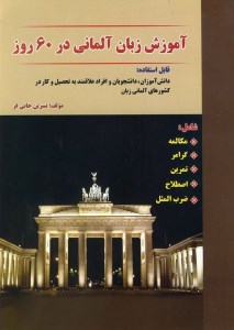 کتاب آموزش زبان آلمانی در 60 روز