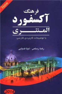 فرهنگ آکسفورد المنتری با توضیحات کاربردی فارسی
