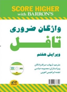 کتاب واژگان ضروری تافل ویرایش هفتم
