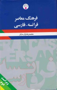 کتاب فرنگ معاصر فرانسه فارسی