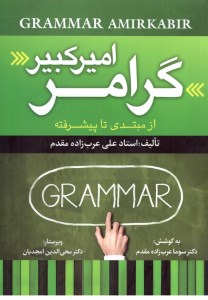 کتاب گرامر امیرکبیر از مبتدی تا پیشرفته