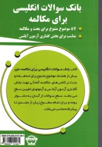 کتاب بانک سوالات زبان انگلیسی برای مکالمه