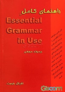 کتاب راهنمای کامل Essential Grammar in Use