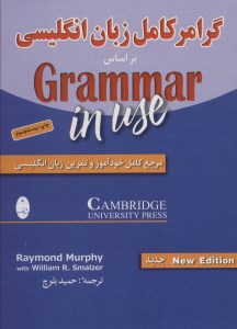 کتاب گرامر کامل زبان انگلیسی براساس Grammar in use نشر شباهنگ
