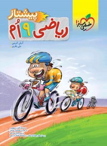 کتاب پیشتاز ریاضی 9 نهم نشر خیلی سبز