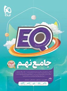 گاج EQ پرسمان جامع نهم