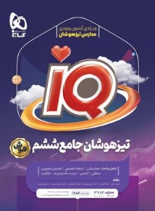 گاج IQ تیزهوشان جامع ششم