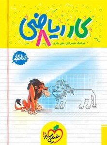 خیلی سبز کار ریاضی 8 هشتم