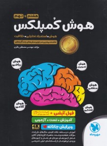 کتاب هوش کمپلکس هشتم و نهم مهر و ماه