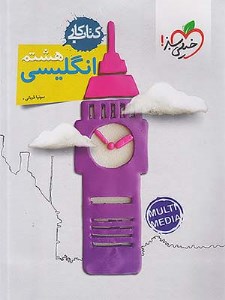 خیلی سبز کار زبان انگلیسی هشتم